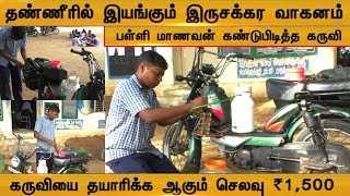 தண்ணீரில் இயங்கும் இருசக்கர வாகனம் | பள்ளி மாணவனின் அரிய கண்டுபிடிப்பு |  (21/12/2019)