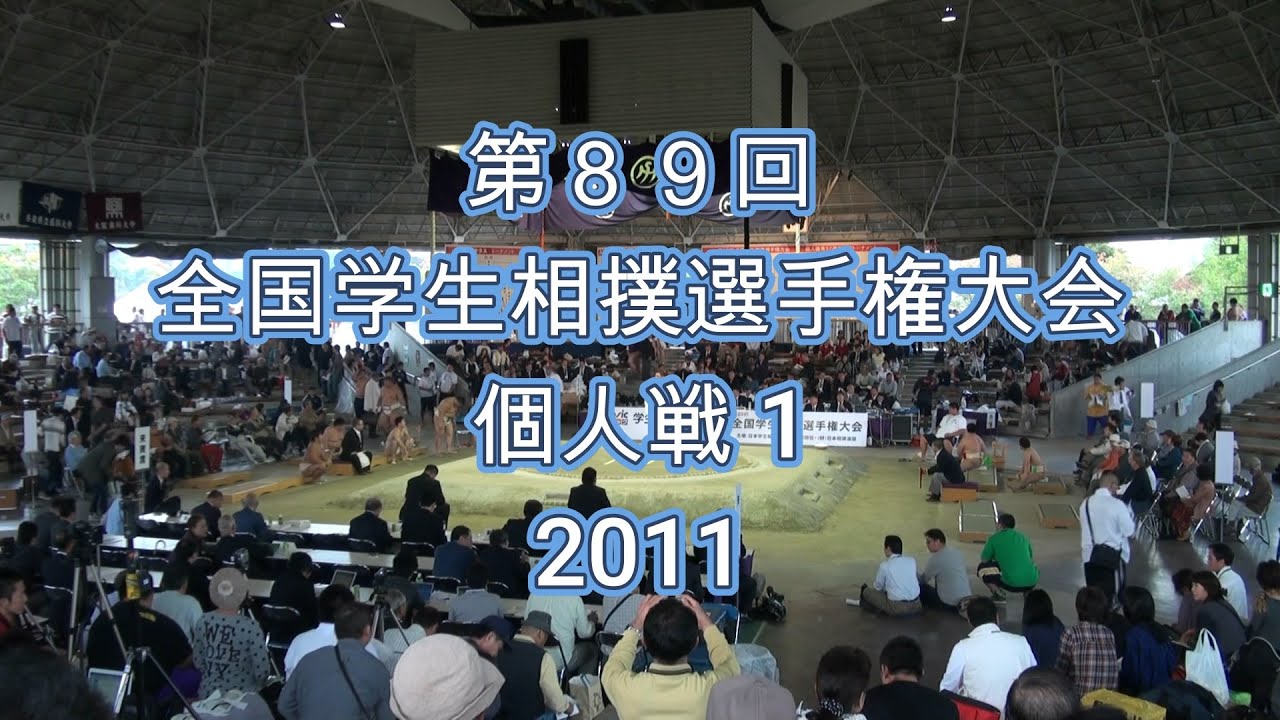 2011・第89回全国学生相撲選手権大会 　個人戦1