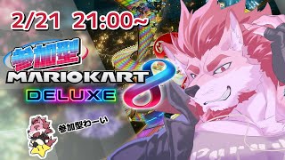 【マリオカート8DX】スプラフェス終わったし爆走マリオカート！【Vtuber/蘇牙神ハル】
