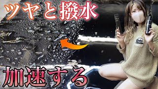 【手触りに感激】コーティングのツヤと撥水をブーストさせるワックスブースター使ってみた！