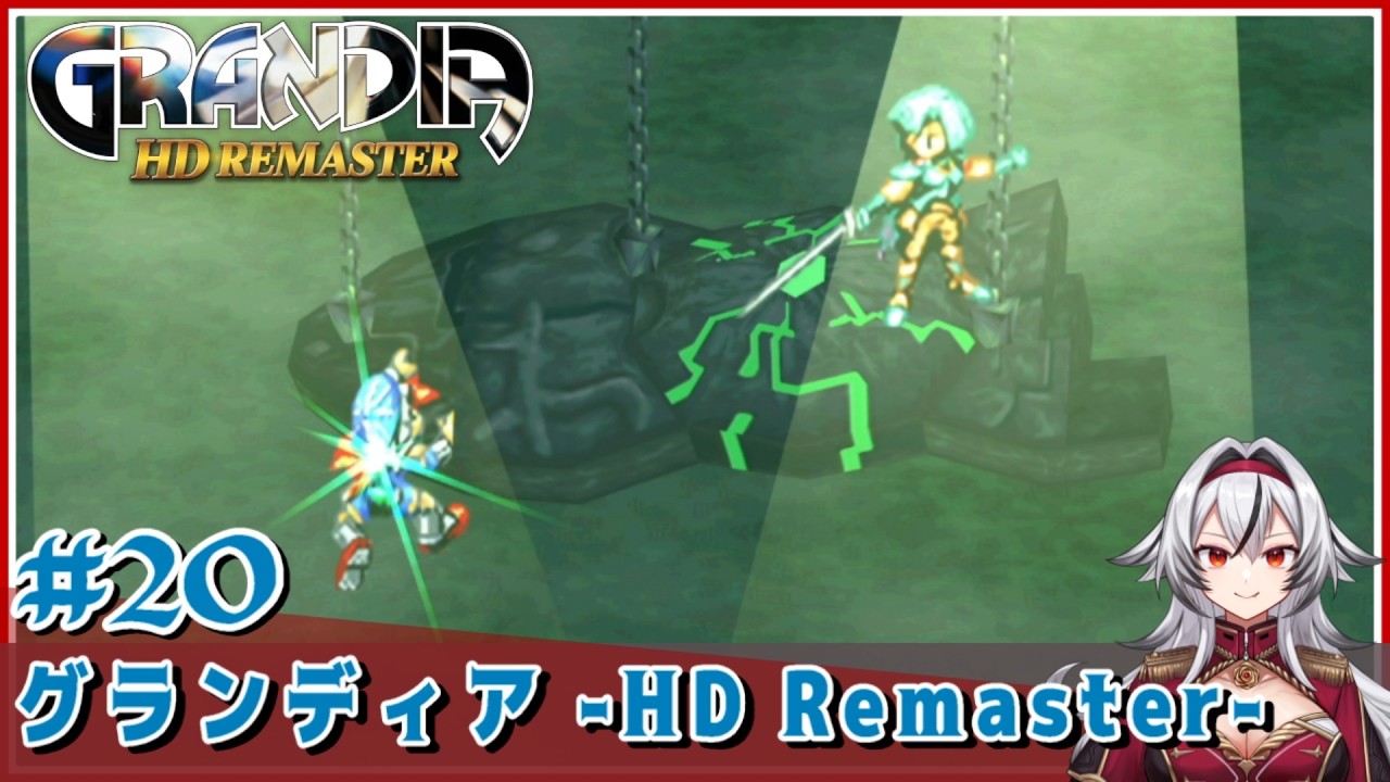 ≪.20≫無茶しすぎて命がいくつあっても足りないぞ【グランディア-HDRemaster-】※ネタバレ注意«堂本真弘/VTuber»