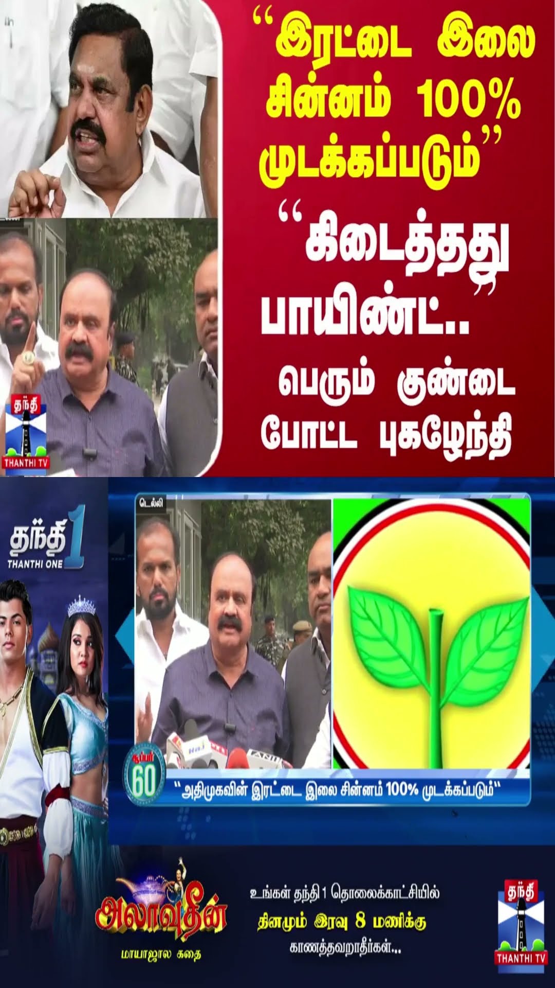 ``இரட்டை இலை சின்னம் 100% முடக்கப்படும்..'' ``கிடைத்தது பாயிண்ட்..'' - குண்டை போட்ட புகழேந்தி