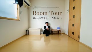 【ルームツアー】必要なモノしかない、ミニマリストの部屋。生活感のない暮らし。都内/6畳1K/一人暮らし/