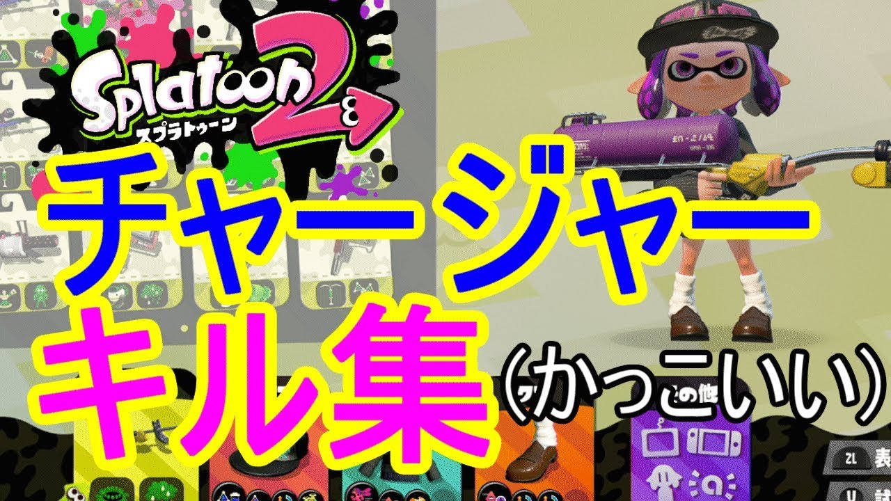 スプラトゥーン2 超かっこいいチャージャーキル集 Part1 Youtube