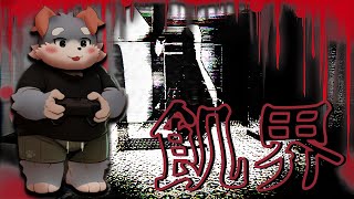 【飢界】異界の住人に食べられてはいけない……