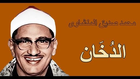 محمد صديق المنشاوى - ماتيسر من سورة الدخان