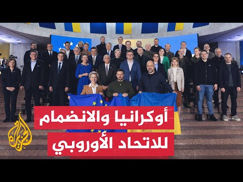 تعرف على المراحل التي مر بها طلب أوكرانيا الانضمام للاتحاد الأوروبي