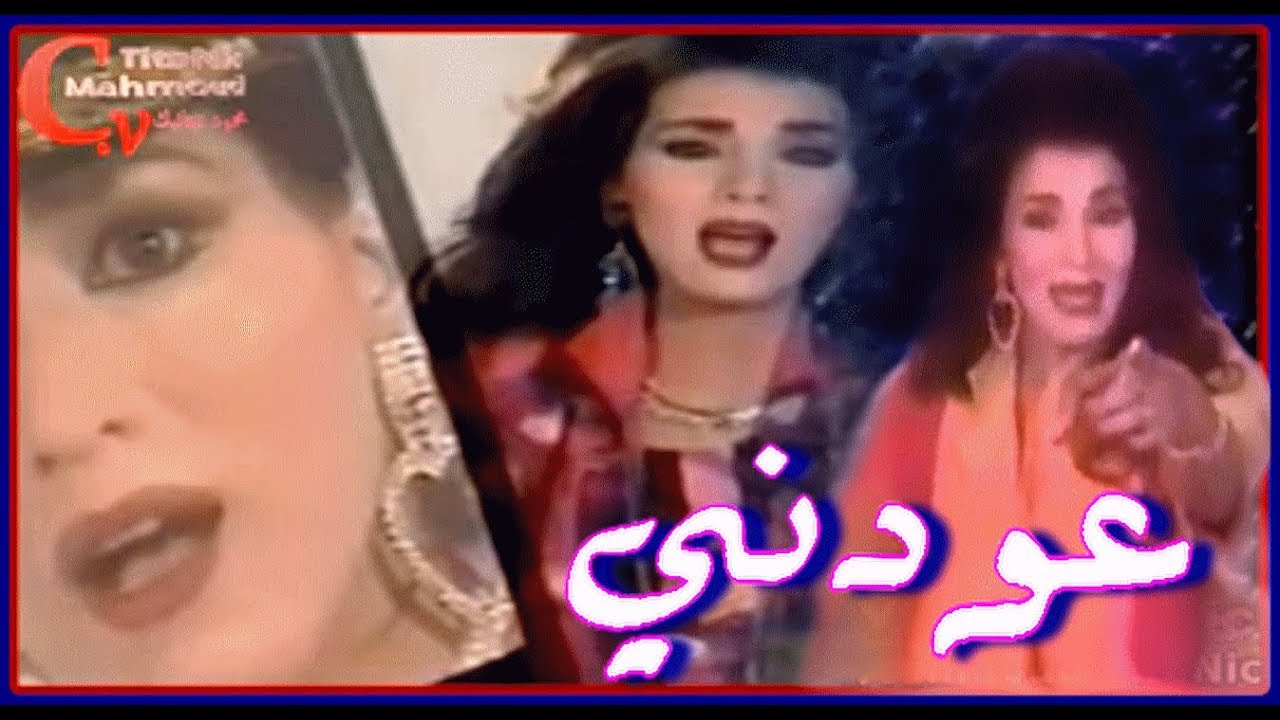 Laila Ghofran || 3wdne || ليلى غفران || عودني || 1991