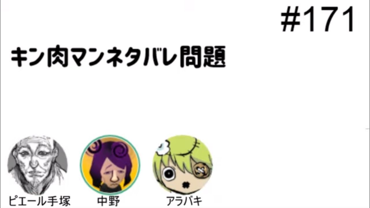 第171回 キン肉マンネタバレ問題 人生思考囲い Youtube 第171回 キン肉マンネタバレ問題 人生思考囲い Youtube