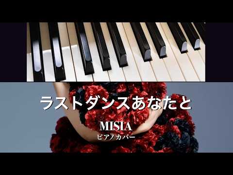 ラストダンスあなたと (ピアノソロ) - MISIA