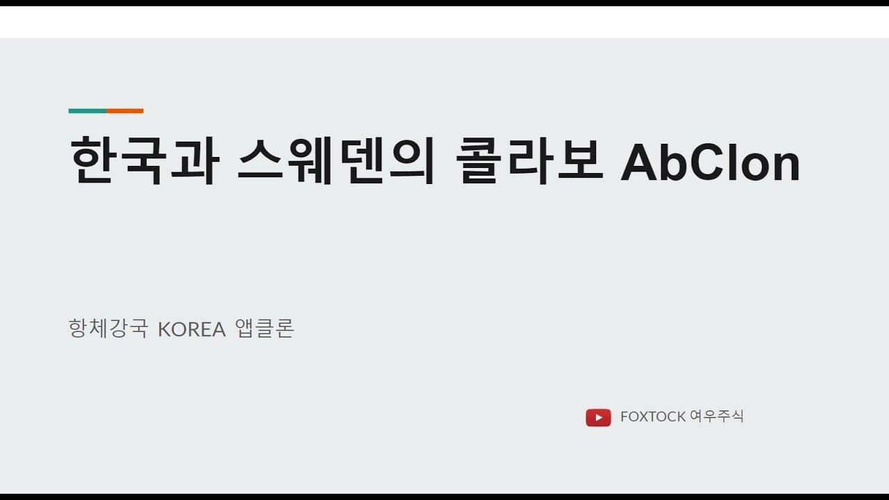 한국과 스웨덴의 콜라보-  