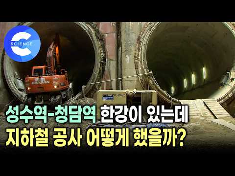 한강이 흐르는데 <strong>지하철</strong> 공사를 어떻게 했을까? 🚇  2009 분당선 한강 하저터널 <strong>공사</strong> 현장 | 상, 하행선 1692m 터널 | 쉴드 TBM 공법