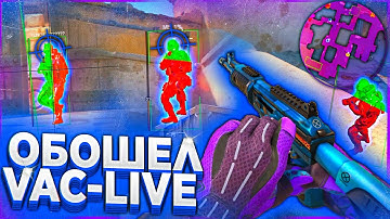 Обход Vac-live Блокировки \\ Как не ПОЛУЧАТЬ БАН за Читы в кс 2