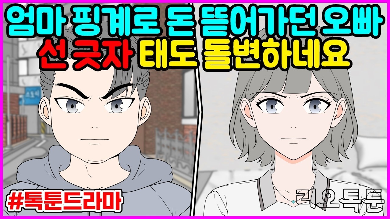 엄마 핑계로 돈 뜯어가던 오빠, 선 긋자 태도 돌변하네요   리오톡툰