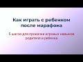 Дорожная карта_Как играть с ребенком после марафона