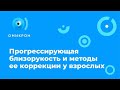 ПРОГРЕССИРУЮЩАЯ БЛИЗОРУКОСТЬ И МЕТОДЫ ЕЕ КОРРЕКЦИИ У ВЗРОСЛЫХ