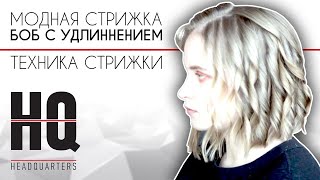 Как подстричь  боб с удлинением / Обучающее видео /  messy bob hair cut / headquarters