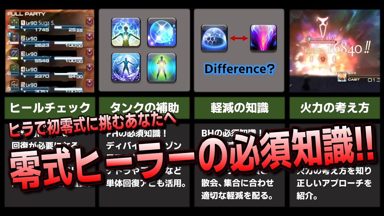 【FF14】零式ヒーラーの必須知識 煉獄編零式に向けて！【6.2】【解説】