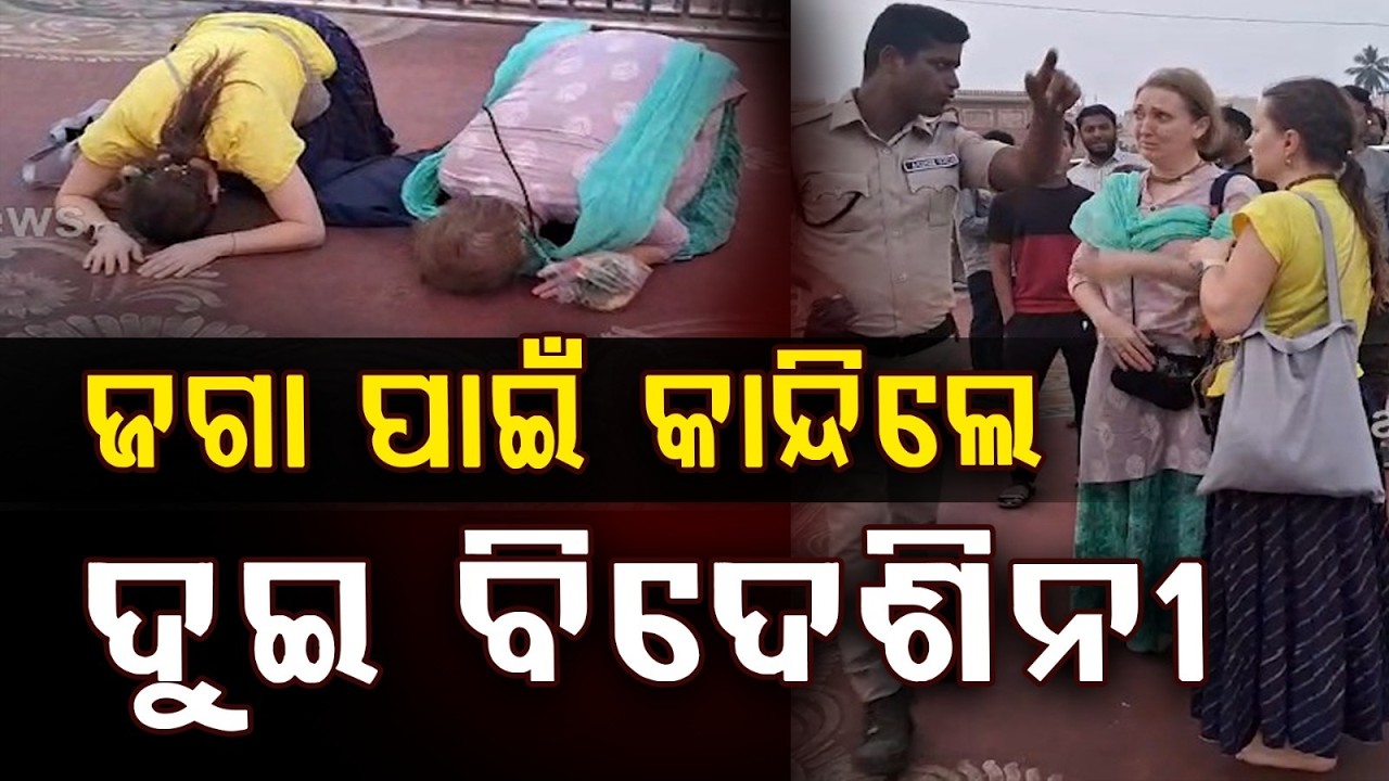 ଶ୍ରୀମନ୍ଦିରେ ଜଗା ପାଇଁ କାନ୍ଦିଲେ ଦୁଇ ବିଦେଶିନୀ | Puri Jagannath Temple