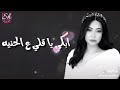 احلى اغنيه شرين أبكى يا قلبى على الحنيه