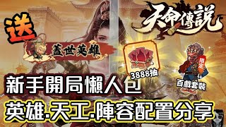 天命傳說新手開局必看懶人包 - 英雄.天工.陣容配置分享天命千抽下載就送3888抽全圖鑒英雄限定稱號