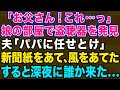 【スカッとする話】娘の部屋で盗聴器を見つけた!夫が仕掛けをしておいた→深夜に故障と勘違いして誰か来た…【修羅場】