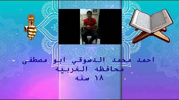 TVQ58 - احمد محمد الدسوقي ابو مصطفى - سورة الفاتحه