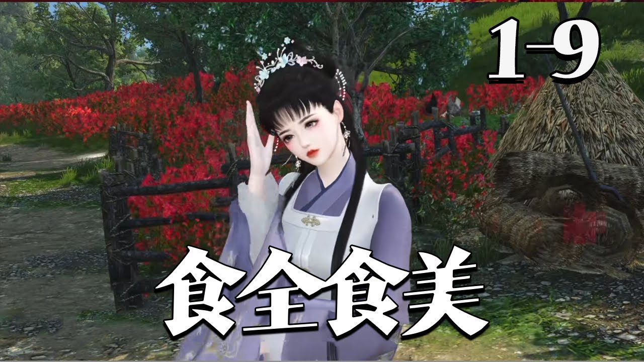 【食全食美】1~9集 餐饮大王师雁行穿越了。破屋漏雨，破窗透风，老的老，小的小，全部家产共计18个铜板。咋办？重操旧业吧！从大禄朝的第一份盒饭开始，到第一百家连锁餐厅，再次创造了餐饮神话！#qtmd