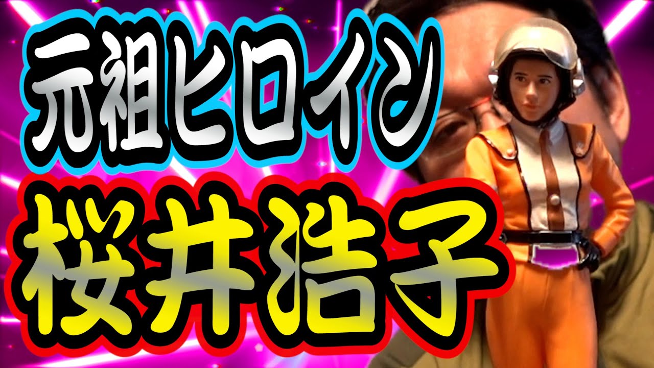 【ヒロイン】やくみつるが元祖ヒロイン！桜井浩子のお宝を大公開！ウルトラマンフジ・アキコ隊員