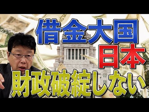 借金大国日本　財政破綻しない理由