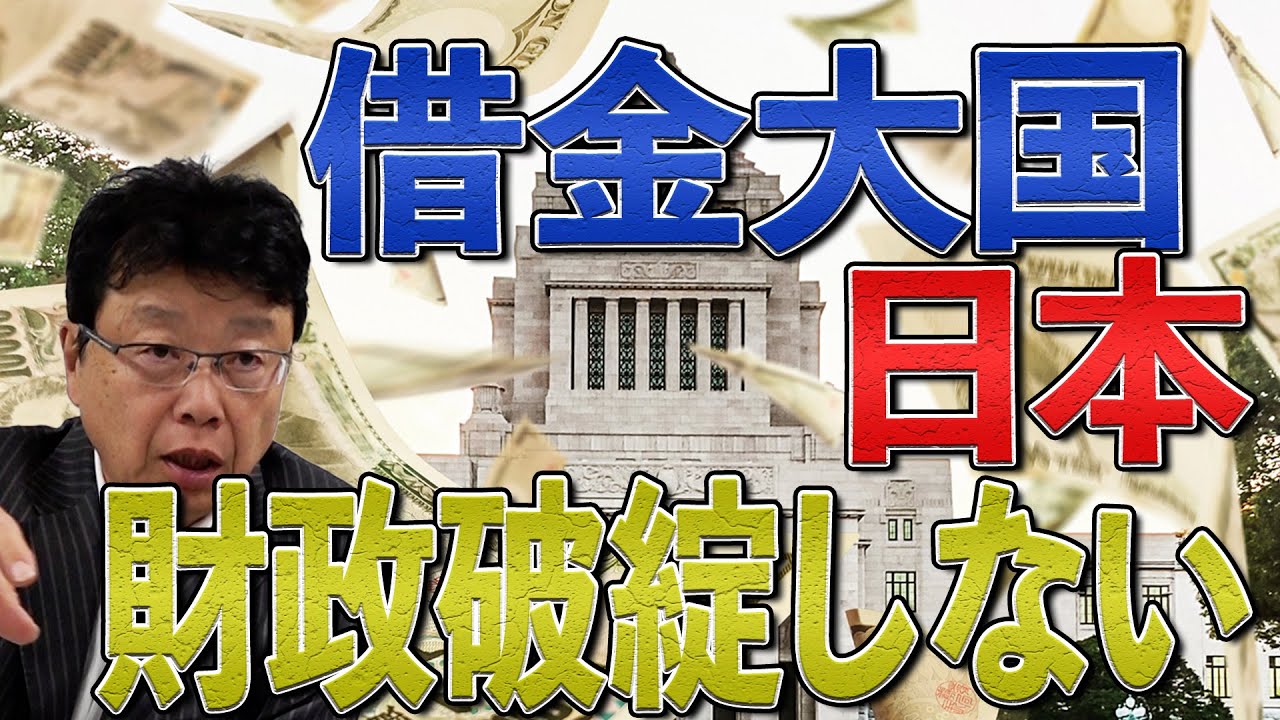 借金大国日本　財政破綻しない理由