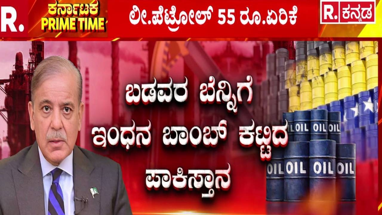 Pakistan Fuel Price Hike : ಬಡವರ ಬೆನ್ನಿಗೆ ಇಂಧನ ಬಾಂಬ್‌ ಕಟ್ಟಿದ ಪಾಕಿಸ್ತಾನ | Global Oil Impact