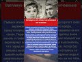 ОБ ЭТОЙ ИСТОРИИ ДОЛГО ПРЕДПОЧИТАЛИ НЕ ГОВОРИТЬ. #shorts #знаменитости #история #тайны #звезды