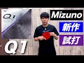 【コスパ最強】ミズノ新作ラバーの『Q1』を試打してみた！
