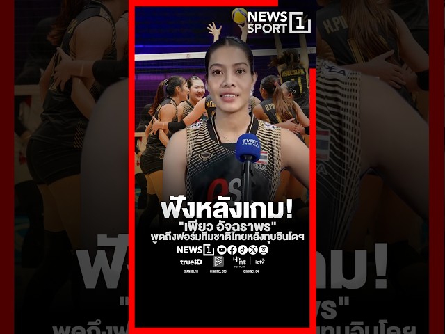ฟังหลังเกม! 