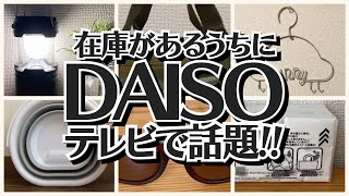 【100均】ダイソー　テレビ紹介で話題になった人気商品!!【DAISO】