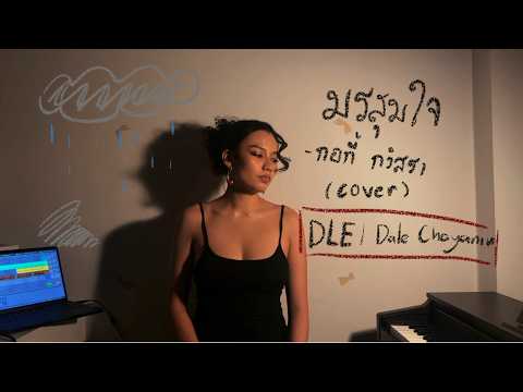 มรสุมใจ - กอกี้ กวิสรา | cover by DLE (Dale Chayanin)