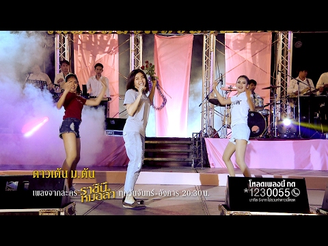 คลิปเพลง ดาวเต้น ม.ต้น ศิลปิน หนูนา หนึ่งธิดา