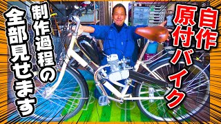 【総集編】自作 モペット 原動機付き自転車を作る！ ←その作業を全部見せます【自作モペット制作記】（モペット用エンジン組立てキット 原付 50cc 自作バイク）