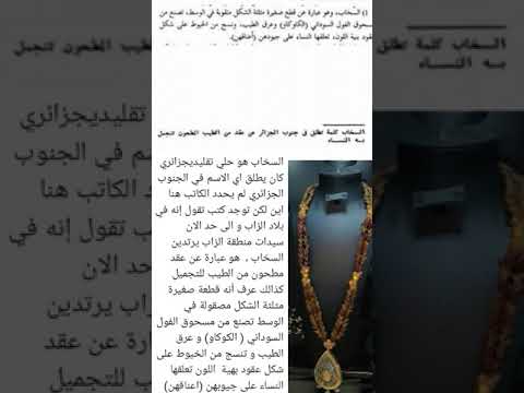 حلى السخاب الجزائري