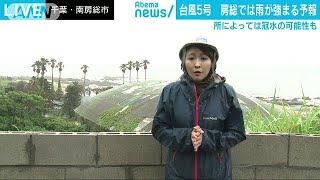 北上する台風5号で雨が強まる予想　千葉・南房総市(18/06/11)