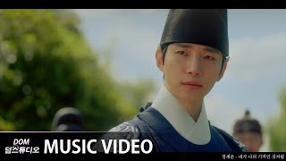 [MV] 정세운(JEONG SEWOON) - My wonderous miracle (네가 나의 기적인 것처럼) [옷소매 붉은 끝동(The Red Sleeve) OST Part.3]
