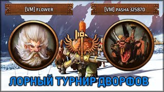 :    | [VM] flower VS [VM] pasha 325870 | Total War: Warhammer III