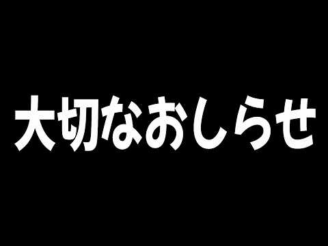 僕達からの今後の活動について『大切なお知らせ』です。