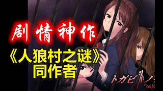 这场真人狼人杀的结局你绝对猜不到！《人狼村之谜》同作者。【囚人的旋律】剧情赏析