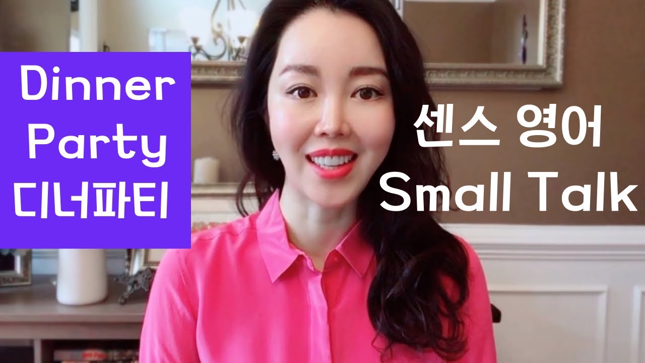 스몰토크영어_비즈니스 디너파티 대화(Dinner party talk) business english