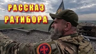 Фронтовой РАССКАЗ РАТИБОРА 🔥