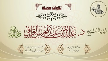 تلاوة مميزة ابداعية | لفضيلة الشيخ د. عبدالله القرافي | تراويح 1443/9/5 هـ