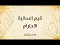 بث خطبة الجمعة قيم إنسانية الاحترام 2025 12 19 د محمد خير الشعال 
