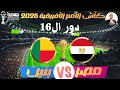 فوز منتخب مصر علي منتخب بنين الأن والتأهل ربع نهائي كأس الأمم الأفريقية 